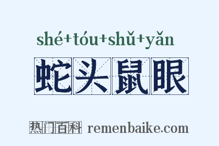 蛇头鼠眼是什么意思的图片